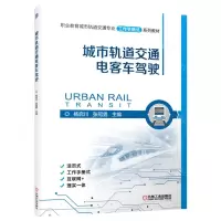 [N]城市轨道交通电客车驾驶(职业教育城市轨道交通专业工作手册式系列教材)-9787111707851