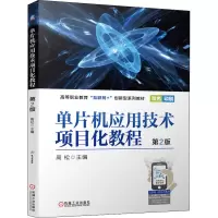 单片机应用技术项目化教程(第2版双色印刷高等职业教育互联网+创新型系列教材)