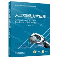 [N]人工智能技术应用(高等职业教育人工智能技术应用专业系列教材)-9787111704720