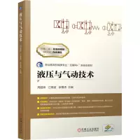 液压与气动技术(职业教育机械类专业互联网+新形态教材)