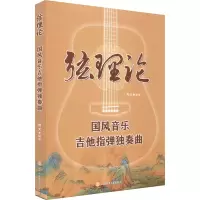 弦理论 国风音乐吉他指弹独奏曲