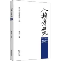 人类学研究(第15\16辑2022)