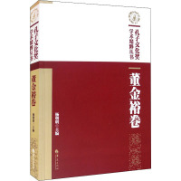 孔子文化奖学术精粹丛书 董金裕卷