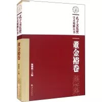 孔子文化奖学术精粹丛书 董金裕卷