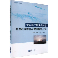 太行山区层状云降水物理过程观测与数值模拟研究