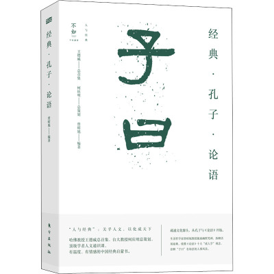 [粉象优品]2022新版子曰 经典孔子论语曾昭旭著 中国古典文学经典语文课外阅读书籍国学经典文学书籍中国古诗词课外阅