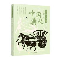 [N]中国典故/少年版中国经典-9787558427152