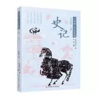 [N]史记/少年版中国经典-9787558427176
