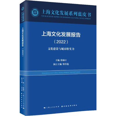 上海文化发展报告(2022)
