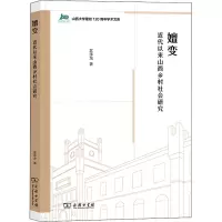 嬗变 近代以来山西乡村社会研究