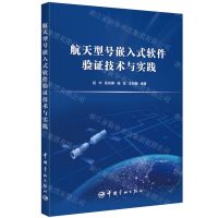 [N]航天型号嵌入式软件验证技术与实践-9787515919683