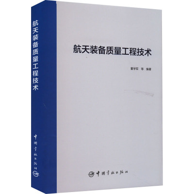 航天装备质量工程技术