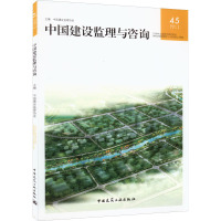 中国建设监理与咨询 45