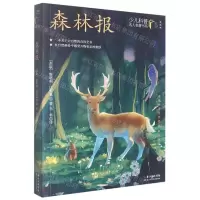 [N]森林报(典藏版)/少儿科普名人名著书系-9787572121470