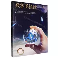 [N]数学多棱镜(典藏版)/少儿科普名人名著书系-9787572121425