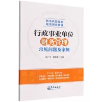 [N]行政事业单位财务管理常见问题及案例-9787502976996