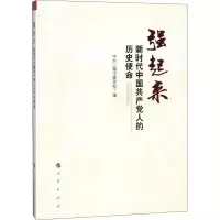 强起来 新时代中国共产党人的历史使命
