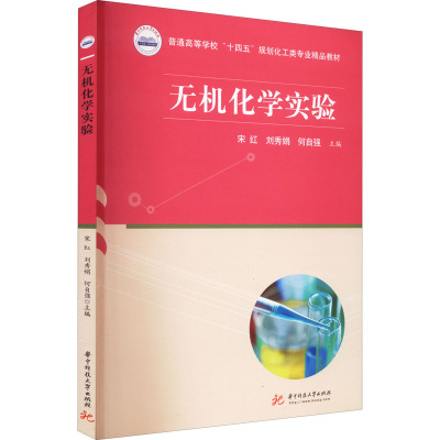 无机化学实验