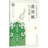 [M]药性赋白话解-9787506780711