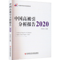 中国高被引分析报告 2020