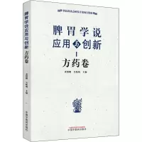 脾胃学说应用与创新 方药卷