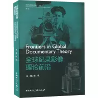 全球纪录影像理论前沿