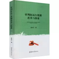 审判权运行机制改革与探索