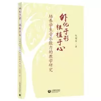 [N]外化于形根植于心(培养学生音乐能力的教学研究)-9787544493222