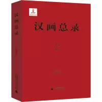 汉画总录 52 沛县
