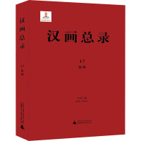 汉画总录47 徐州