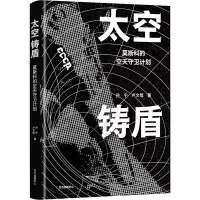 太空铸盾(莫斯科的空天守卫计划)