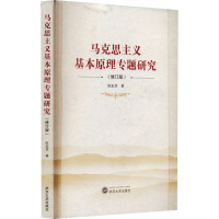 马克思主义基本原理专题研究(修订版)