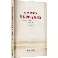马克思主义基本原理专题研究(修订版)