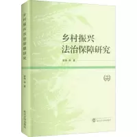 乡村振兴法治保障研究