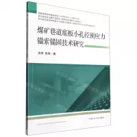 [N]煤矿巷道底板小孔径预应力锚索锚固技术研究-9787564650988