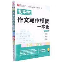 [N]初中生作文写作模板一本全-9787567654242