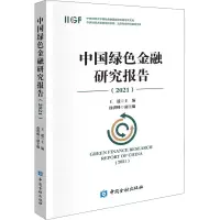中国绿色金融研究报告(2021)
