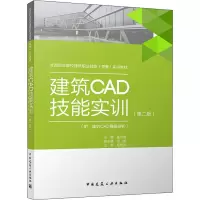 建筑CAD技能实训(附:建筑CAD赛题剖析)(第2版)