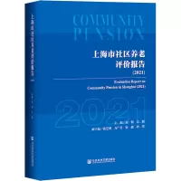 上海市社区养老评价报告(2021)