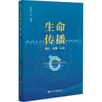生命传播:媒介·叙事·认知