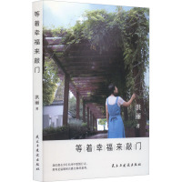 等着幸福来敲门