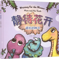 静待花开 诺拉的种子