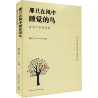 那只在风中睡觉的鸟 南翔作品评论集