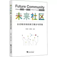 未来社区:全过程咨询的浙江理念与实践