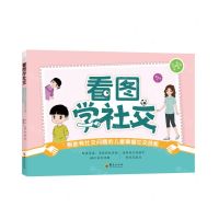 [N]看图学社交(帮助有社交问题的儿童掌握社交技能)-9787522201504