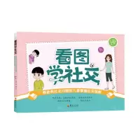 [N]看图学社交(帮助有社交问题的儿童掌握社交技能)-9787522201504