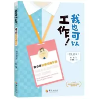 [N]我也可以工作(青少年自信沟通手册)-9787522203010
