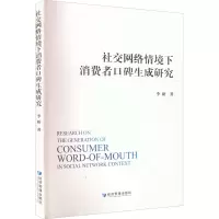社交网络情境下消费者口碑生成研究