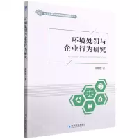 [N]环境处罚与企业行为研究/北方工业大学经济管理学院文库-9787509684337