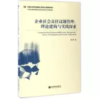 企业社会责任议题管理